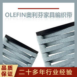厂家 OLEFIN奥利芬户外家具编织带 亲肤易清洗会所沙发凳编织带