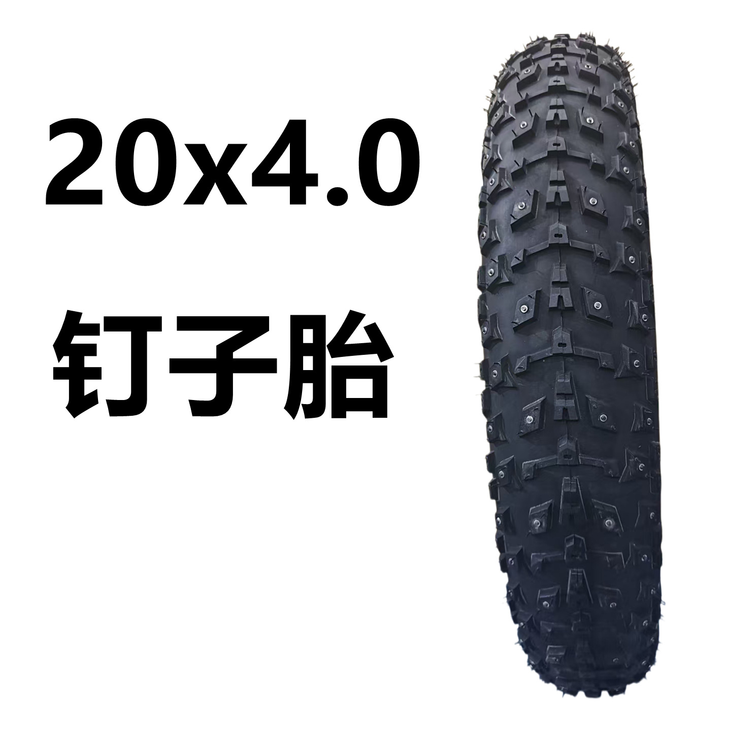 20x4.0钉子胎1