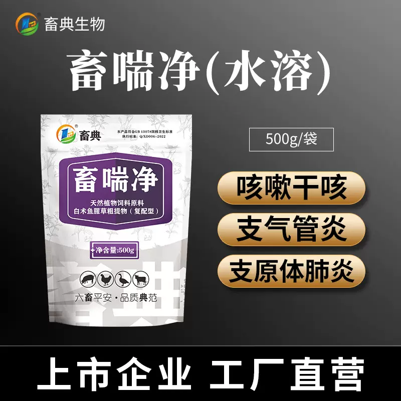 畜喘净呼吸道支原体肺炎咳嗽气喘畜禽咳嗽支原体呼吸道添加剂