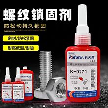 卡夫特螺丝胶厌氧胶螺纹紧固胶防松可拆卸强螺纹卡夫特271厌氧胶