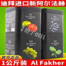 水烟烟膏阿拉伯水烟膏alfakher进口阿尔法赫料250g1000克1公斤1kg