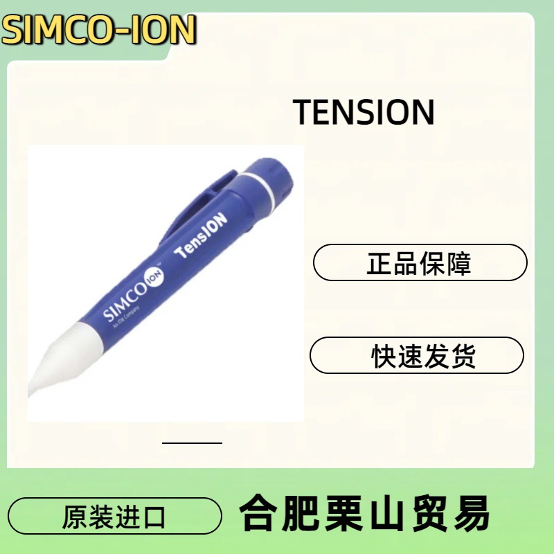 SIMCO-ION思美高静电检查器TENSION/静电检测仪