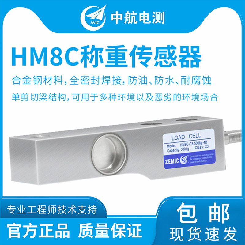 ZEMIC中航电测HM8C，0.5t、1t、2t、3t、5t 称重传感器