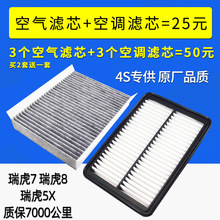 适配奇瑞 瑞虎7空气滤芯七 瑞虎8 八 瑞虎5X空调滤清器格空滤专用