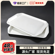 密胺白色托盘酒店食堂自助餐仿瓷托盘长方形快餐端菜盘面包店盘子