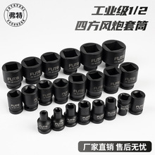 跨境推荐弗特12.5mm系列工业级重型小风炮四方套筒6-30mm内四角
