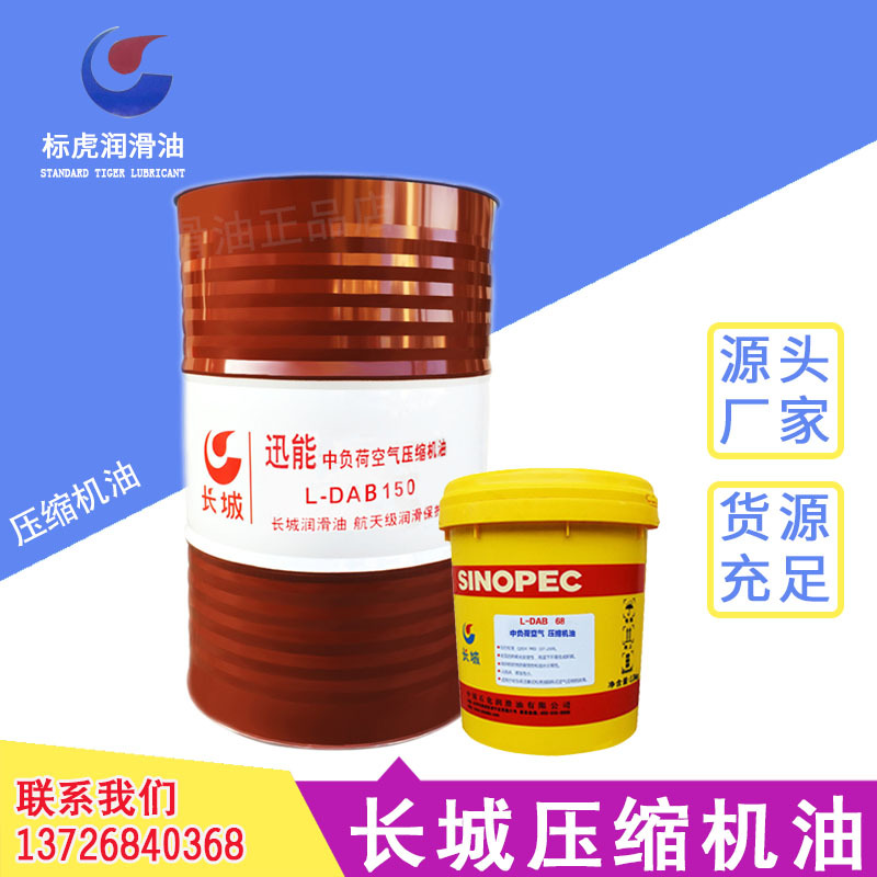 长城迅能空气压缩机油螺杆机油DAA100L-DAB100150220往复式