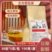 古方舒压茶正品养生茶代用茶厂家直销现货现发一袋30包