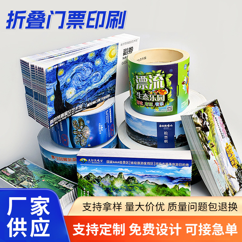 门票印刷卷装热敏门票印刷铜板门票卷装景区入场券折折叠门票印刷