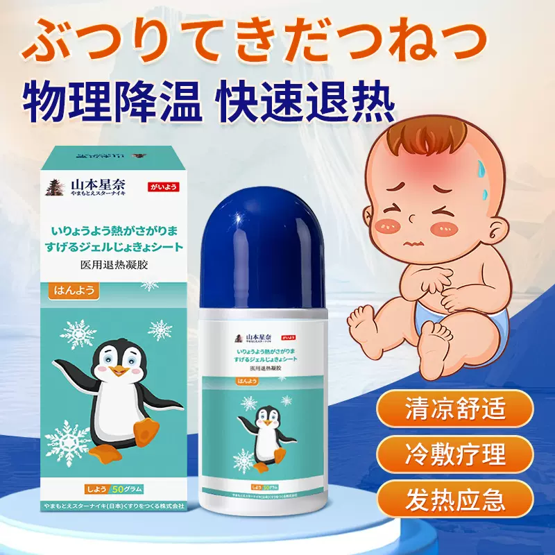 山本星奈退热凝胶物理降温退高热局部降温滚珠瓶外用医用退热凝胶