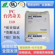 PC原料台湾奇美PC-110透明级高流动高冲抗注塑耐候容器照明灯具料