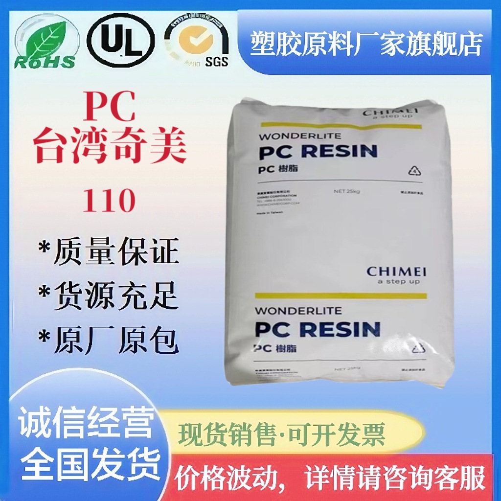 PC原料台湾奇美PC-110透明级高流动高冲抗注塑耐候容器照明灯具料
