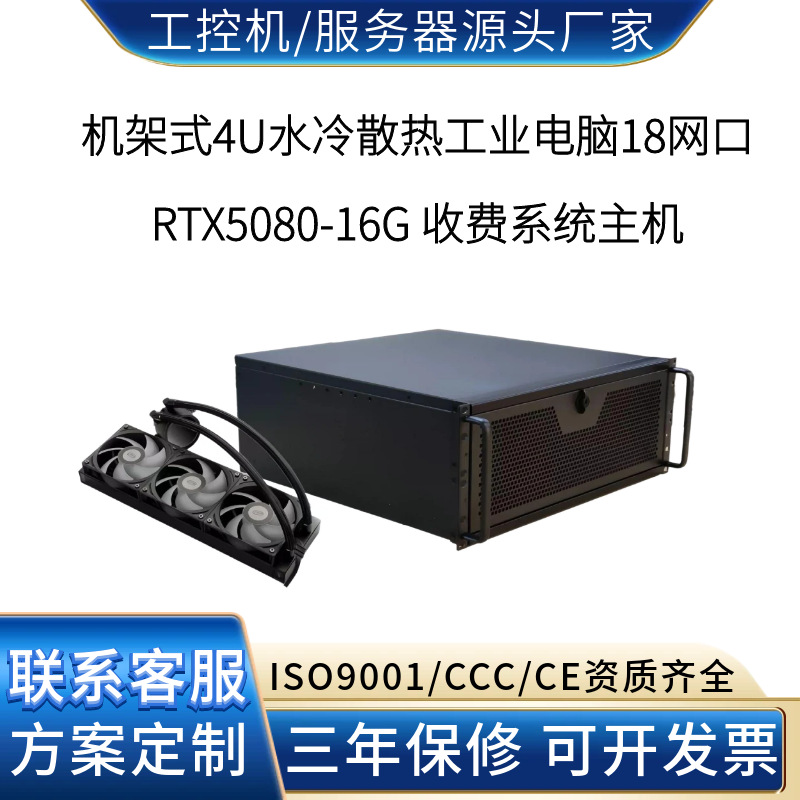 18网口RTX5080水冷工控机高速公路收费系统与ETC门架热销高性价比