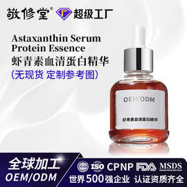 定制跨境虾青素血清蛋白亮白暗沉紧致糖氧双抗精华液贴牌加工