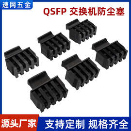 防尘塞厂家|武汉QSFP交换机防尘塞图片|QSFP交换机防尘塞低成本