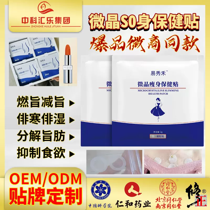 易灵禾同款微晶保健贴微针瘦身贴懒人随贴随瘦抑制食欲口红减肥贴