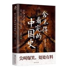 舍不得看完的中国史 看细看有料中国史 权力贸易知识历史读物书籍