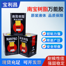 台湾南宝NP-105S氯丁型多功能胶水耐高温金属橡胶皮革家具万能胶