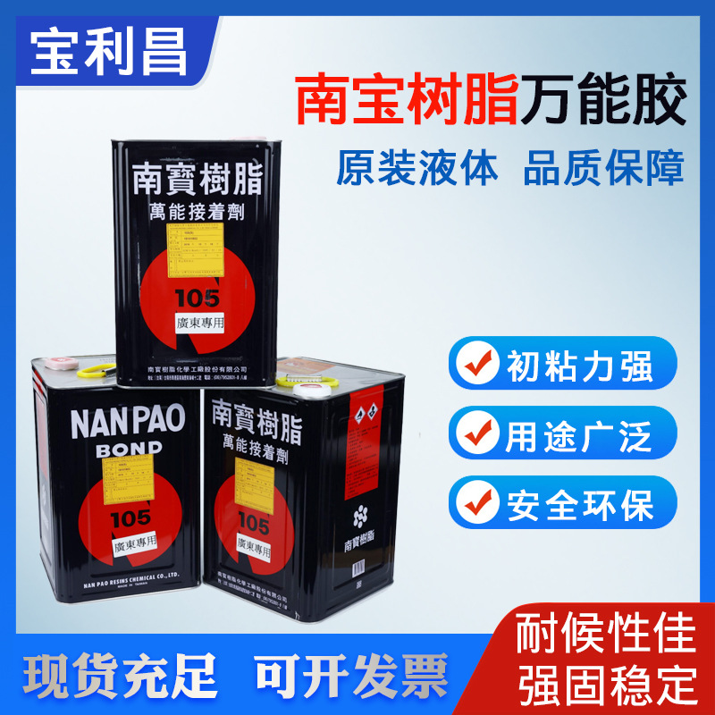 台湾南宝NP-105S氯丁型多功能胶水耐高温金属橡胶皮革家具万能胶