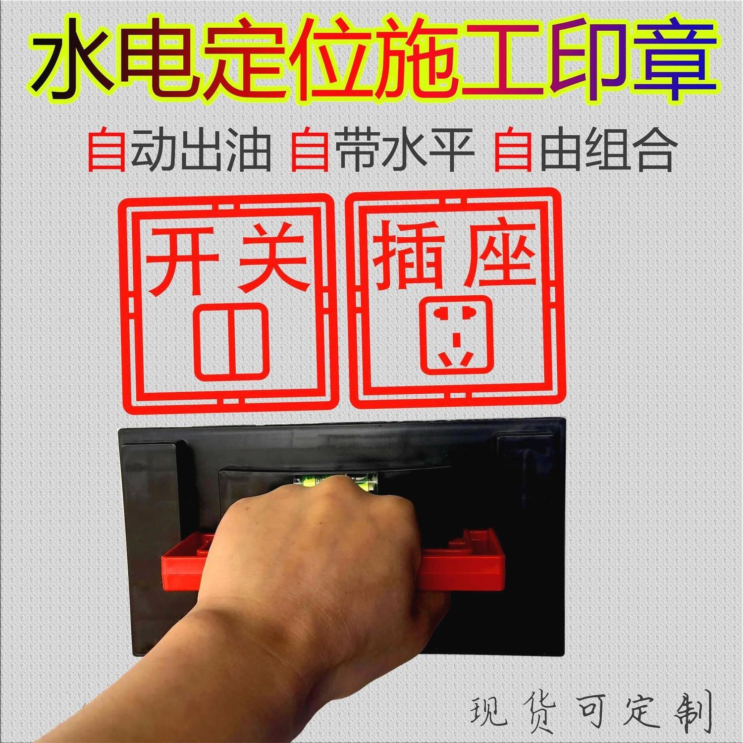 墙面印章水电工地定位盖章家装修施工标语工地标示86开关插座图章