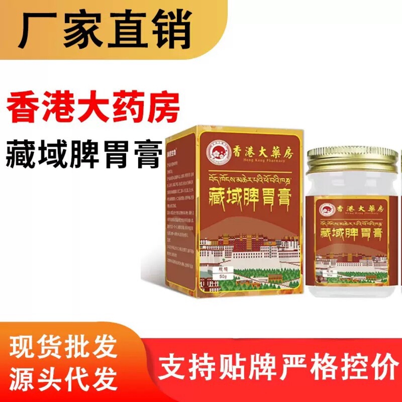 藏方传承脾胃膏香港大药房藏域脾胃膏代发批发|undefined
