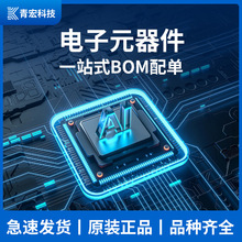 青宏電子元器件BOM配單集成電路芯片IC二三極管電容電阻BOM表配套