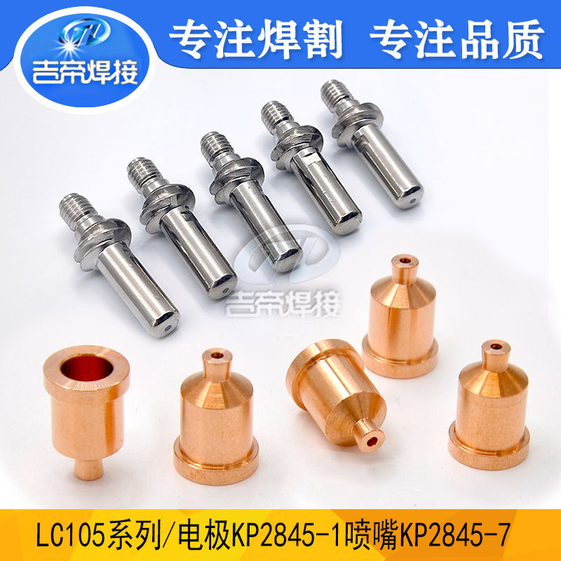 10PCS LC105A等离子切割机w03x0893割枪配件割嘴KP2845-1电极喷嘴