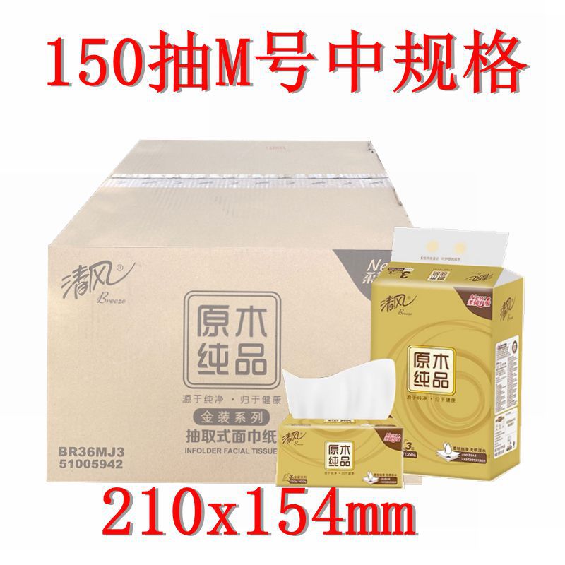 清风抽纸金装原木150抽整箱 16提48包江浙沪包邮3层面巾餐巾纸巾