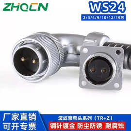 WS24反装TR+Z尾端可接金属波纹管2-3-4-9-10-12-19航空插头连接器