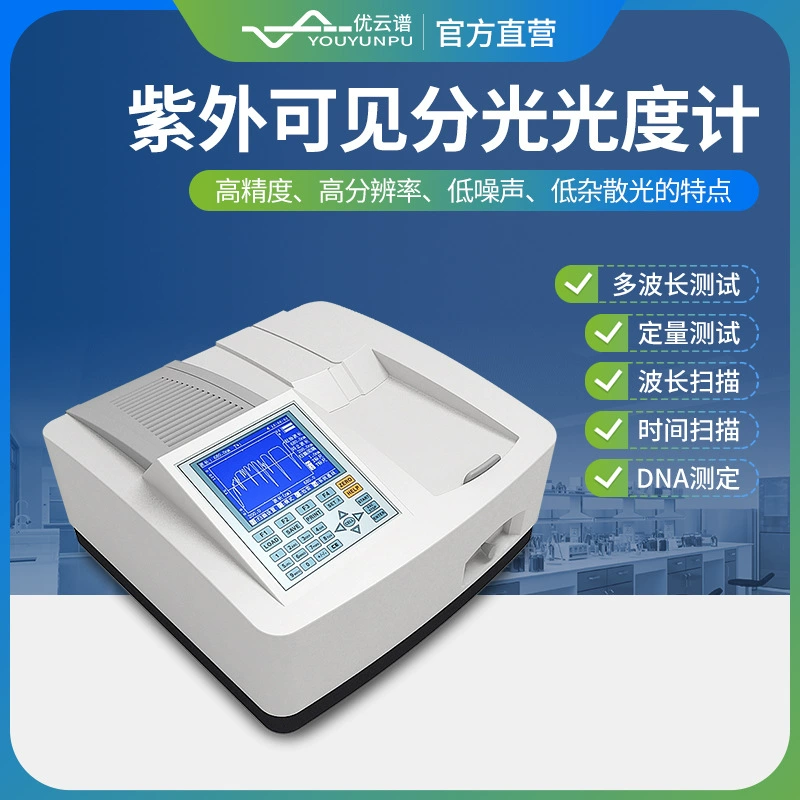 Ультрафиолетовый видимый спектрофотометр Ультрафиолетовый видимый спектрофотометр YP-EU01 ультрафиолетовый спектрофотометр