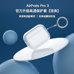 新品适用连体airpodspro3苹果耳机壳高透透明airpods pro3保护套