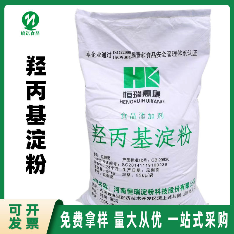 羟丙基淀粉食品级【河南旗诺】现货批发 增稠剂 羟丙基淀粉