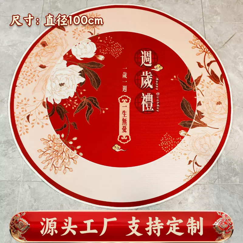 新中式兔宝宝抓周地毯周岁礼兔年圆形红毯抓阄儿中国风儿童房地垫