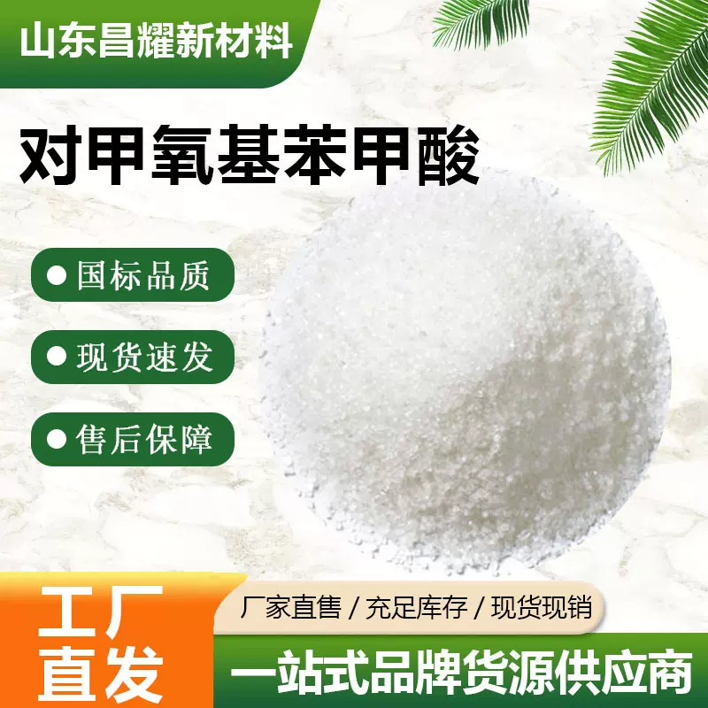 对甲氧基苯甲酸  100-09-4 含量99%   源头工厂