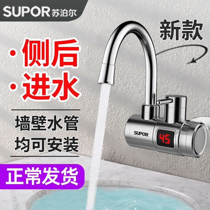 【48小时发货】苏泊尔电热水龙头加热即热式速热小厨宝过水热侧进