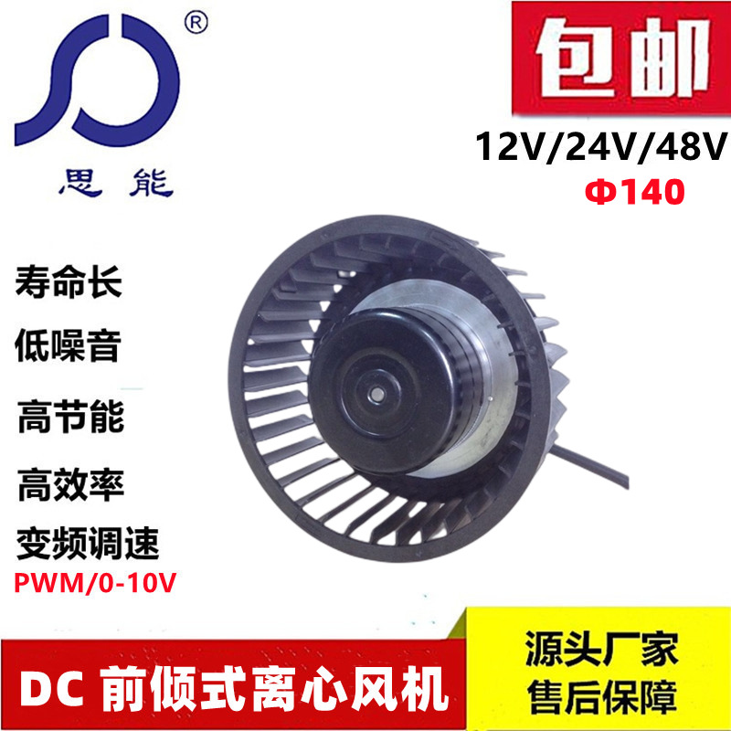 思能SC3G14059塑胶叶轮直流外转子前倾离心风机变频调速前倾风机