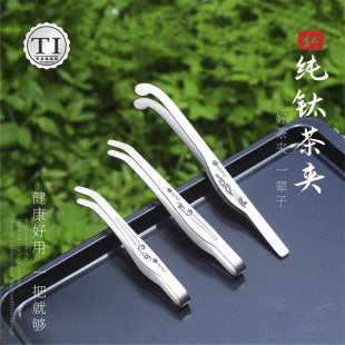 Pure Titanium Tea Tongs, Tea Clip, Tea Set Accessory, Tea Cup Clip, Non-Slip Tea Leaf and Food Clip, New Chinese Design