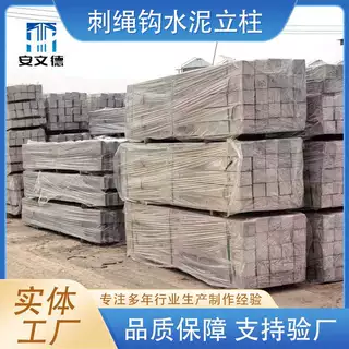刺绳钩水泥立柱 现货批发支持定做 铁路公路平整刺绳倒钩水泥立柱