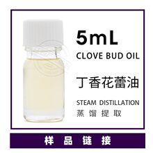 样品5ml/瓶 丁香花苞 丁香花蕾精油小样供应 欢迎咨询拿样
