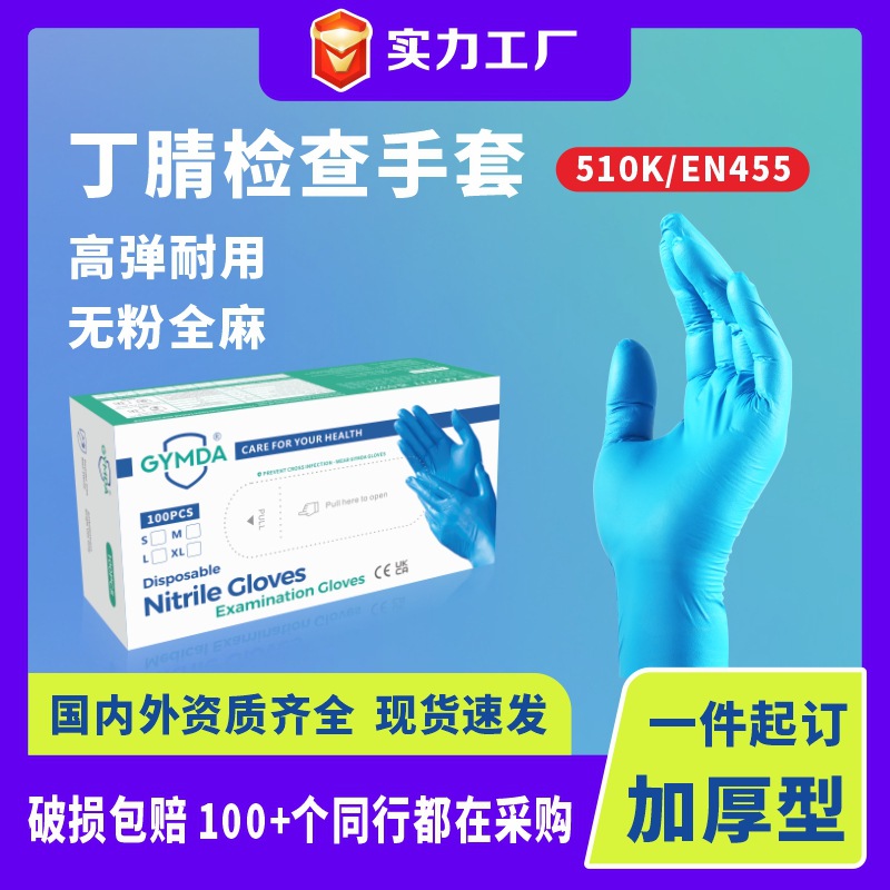 GYMDA一次性丁腈手套防护美容检查手套出口批发厂家nitrile glove