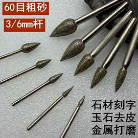 粗砂金刚石磨头笔尾枣核火炬型金刚砂磨棒石材刻字玉石翡翠雕刻