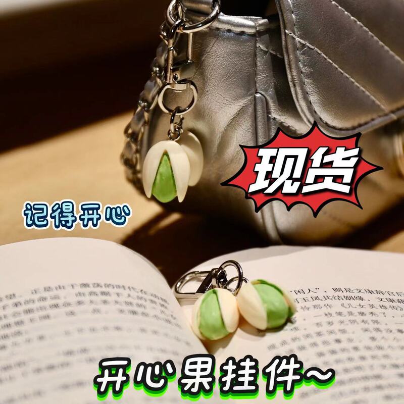 現物の開心果キーホルダー装飾バッグは精緻で、開心果の楽しいペンダントの個性的なアクセサリーの震え音に似せています。|undefined