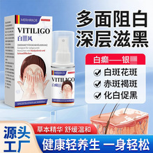 德国白癜癬风保健液皮肤白斑抑菌黑色素沉淀汗斑消白斑全身白斑花