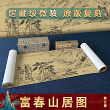 ♤黄公望 富春山居图 古字画长卷高清复制山水墨画微喷古画临摹宣