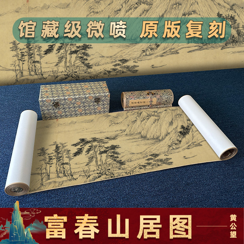 ♤黄公望 富春山居图 古字画长卷高清复制山水墨画微喷古画临摹宣