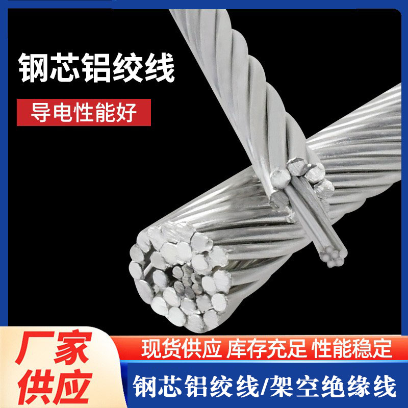 钢芯铝绞240/30、630/45裸架空绝缘导线裸铝电缆线地线其他型号