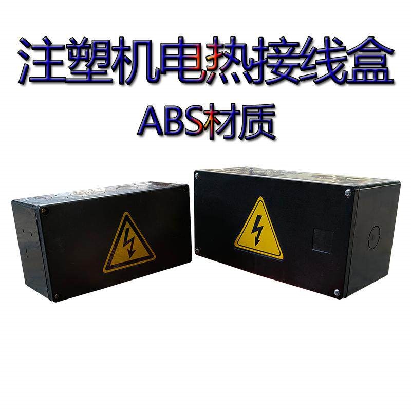 注塑机电热接线盒250mm海达电热线盒210mm电源盒