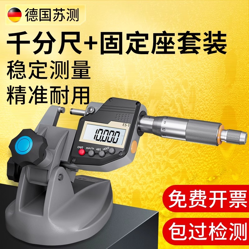 德国千分尺固定座高精度数显台式千分尺座带底座支架外径电子