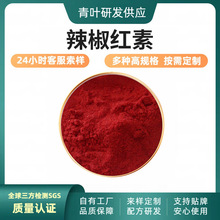 辣椒红色素 食品级 着色剂 辣椒红素 青叶生物  量大从优 多规格