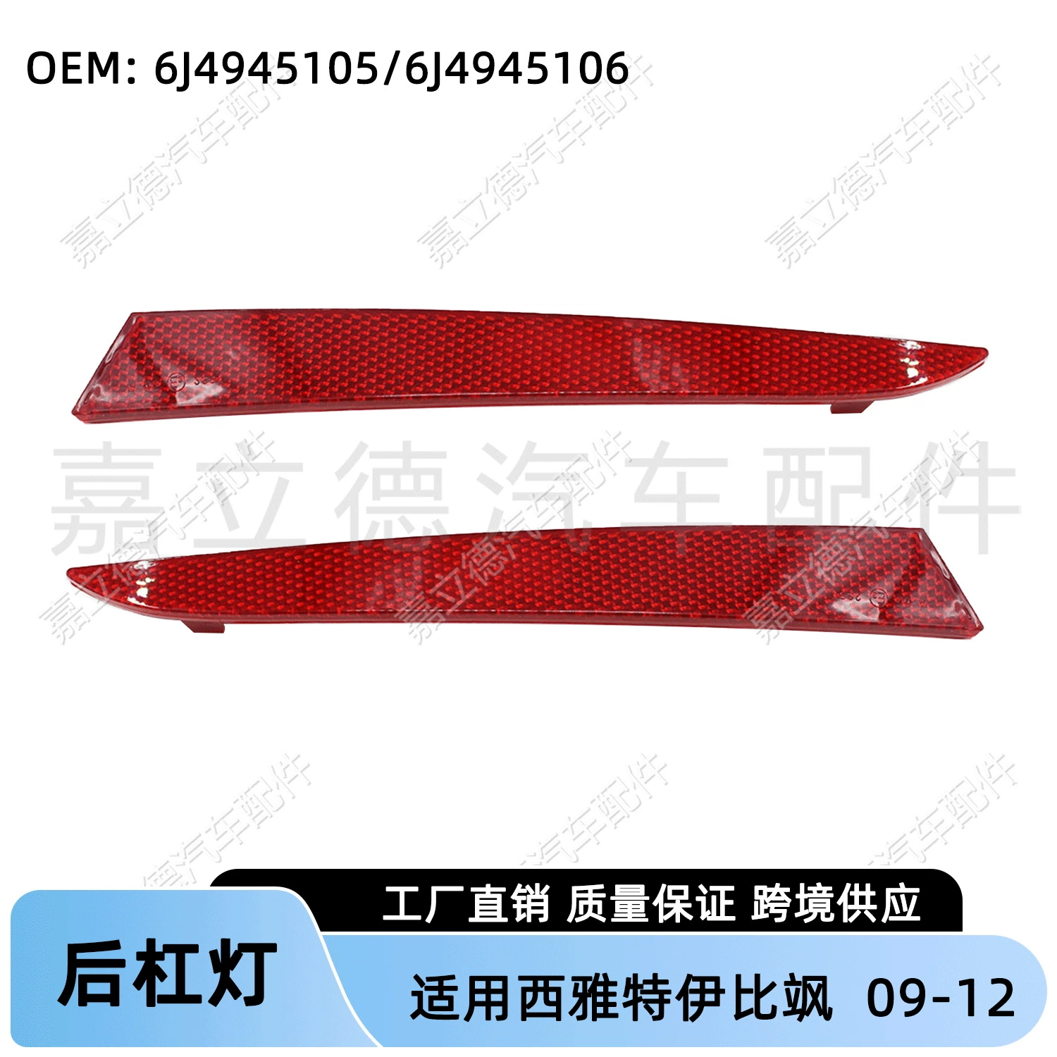 Применимо к Seat Ibibe IBIZA 09-12 заднего рычага светоотражатель